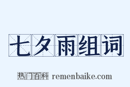 七夕雨组词是什么意思的图片